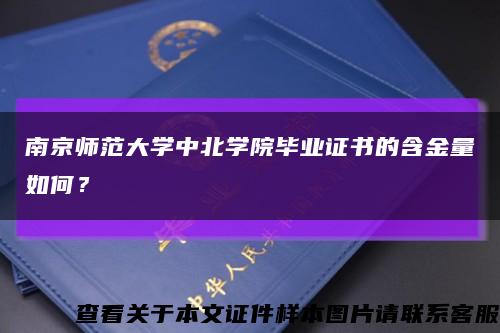 南京師范大學中北學院畢業證書的含金量如何？縮略圖