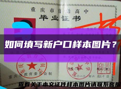如何填寫新戶口樣本圖片？縮略圖