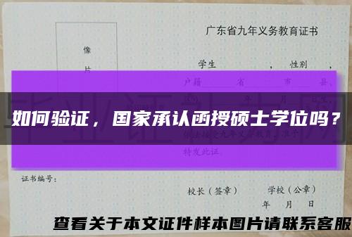 如何驗證，國家承認函授碩士學位嗎？縮略圖