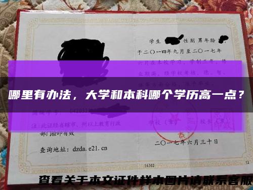 哪里有辦法，大學和本科哪個學歷高一點？縮略圖