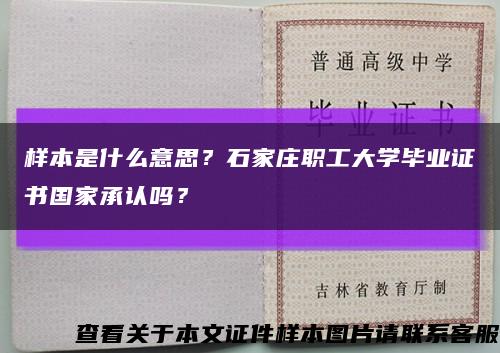 樣本是什么意思？石家莊職工大學畢業證書國家承認嗎？縮略圖