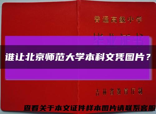 誰讓北京師范大學本科文憑圖片？縮略圖