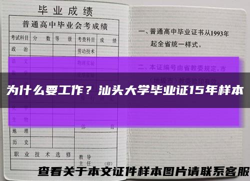 為什么要工作？汕頭大學畢業證15年樣本縮略圖