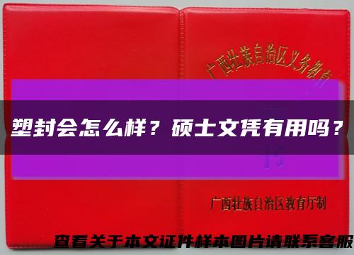 塑封會怎么樣？碩士文憑有用嗎？縮略圖