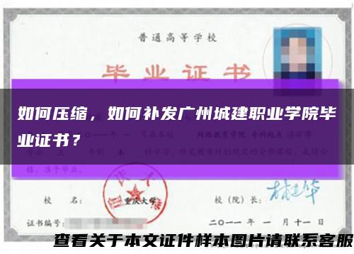 如何壓縮，如何補發廣州城建職業學院畢業證書？縮略圖
