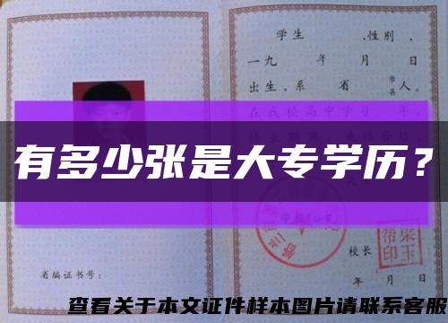有多少張是大專學歷？縮略圖