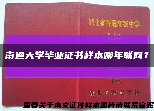 南通大學畢業證書樣本哪年聯網？縮略圖