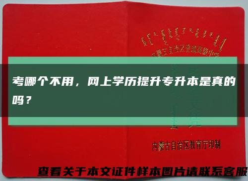 考哪個不用，網上學歷提升專升本是真的嗎？縮略圖
