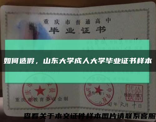 如何造假，山東大學成人大學畢業證書樣本縮略圖