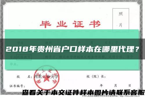 2018年貴州省戶口樣本在哪里代理？縮略圖