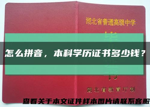 怎么拼音，本科學歷證書多少錢？縮略圖