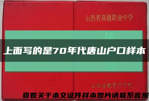 上面寫的是70年代唐山戶口樣本縮略圖