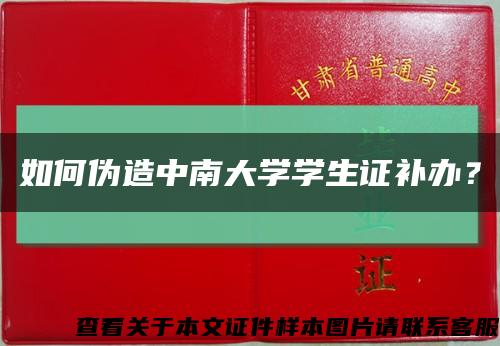 如何偽造中南大學學生證補辦？縮略圖