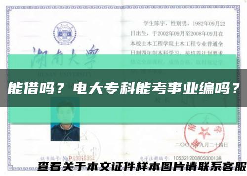 能借嗎？電大?？颇芸际聵I編嗎？縮略圖