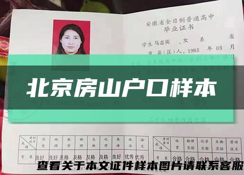 北京房山戶口樣本縮略圖