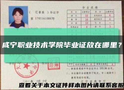 咸寧職業技術學院畢業證放在哪里？縮略圖
