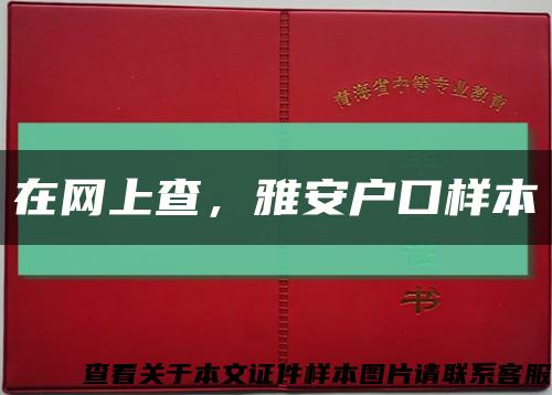 在網上查，雅安戶口樣本縮略圖