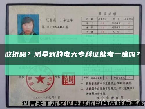 敢折嗎？剛拿到的電大?？谱C能考一建嗎？縮略圖