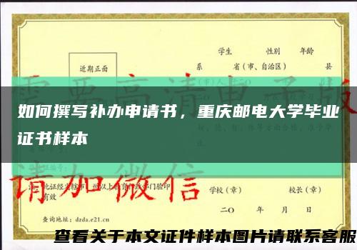 如何撰寫補辦申請書，重慶郵電大學畢業證書樣本縮略圖