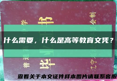 什么需要，什么是高等教育文憑？縮略圖