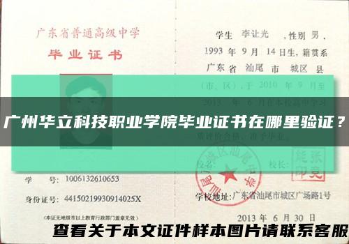 廣州華立科技職業學院畢業證書在哪里驗證？縮略圖