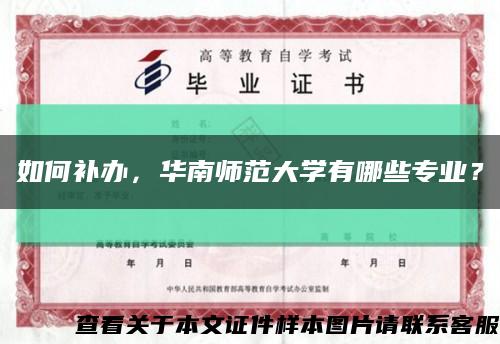 如何補辦，華南師范大學有哪些專業？縮略圖