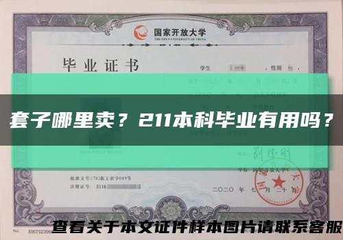 套子哪里賣？211本科畢業有用嗎？縮略圖