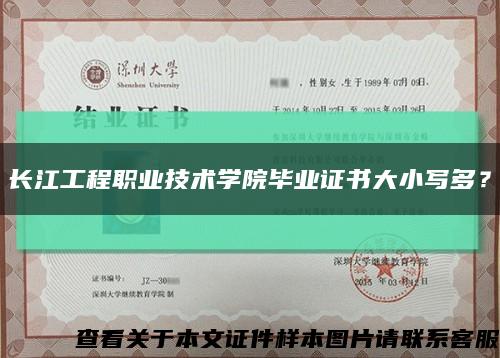 長江工程職業技術學院畢業證書大小寫多？縮略圖