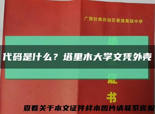 代碼是什么？塔里木大學文憑外殼縮略圖