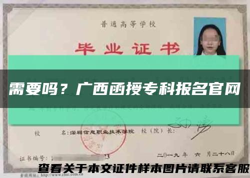 需要嗎？廣西函授?？茍竺倬W縮略圖