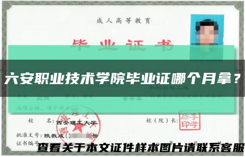 六安職業技術學院畢業證哪個月拿？縮略圖