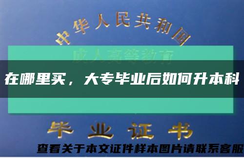 在哪里買，大專畢業后如何升本科縮略圖