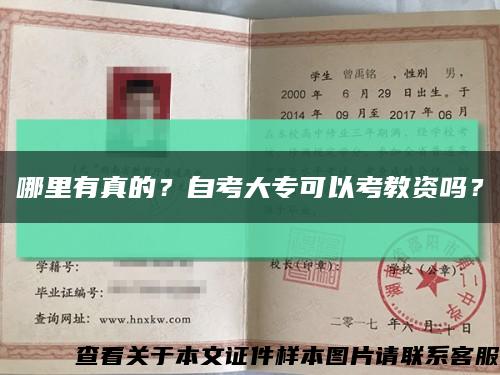 哪里有真的？自考大?？梢钥冀藤Y嗎？縮略圖