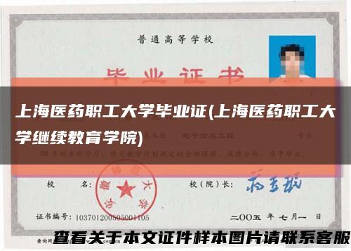 上海醫藥職工大學畢業證(上海醫藥職工大學繼續教育學院)縮略圖