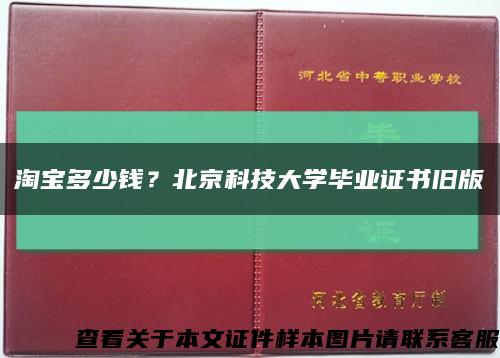 淘寶多少錢？北京科技大學畢業證書舊版縮略圖