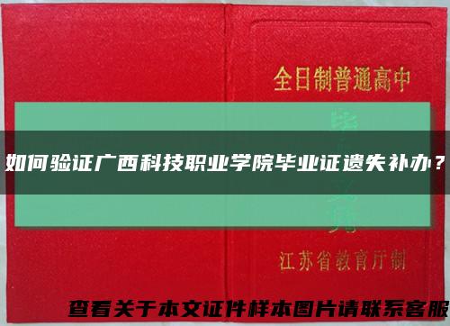 如何驗證廣西科技職業學院畢業證遺失補辦？縮略圖