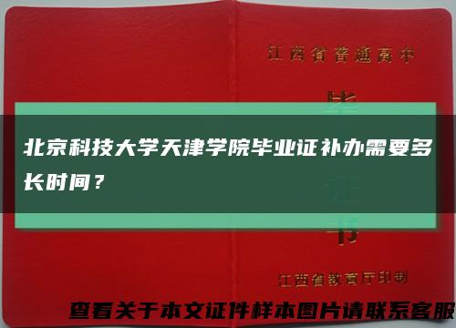 北京科技大學天津學院畢業證補辦需要多長時間？縮略圖