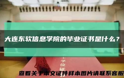 大連東軟信息學院的畢業證書是什么？縮略圖