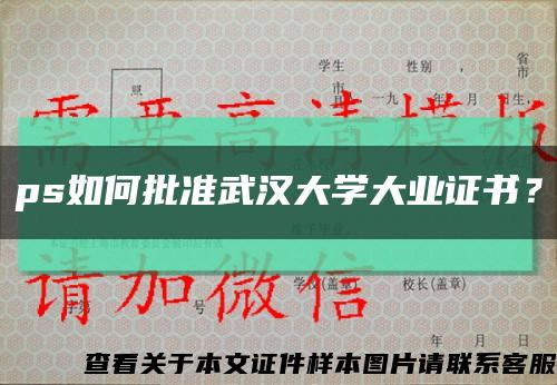 ps如何批準武漢大學大業證書？縮略圖