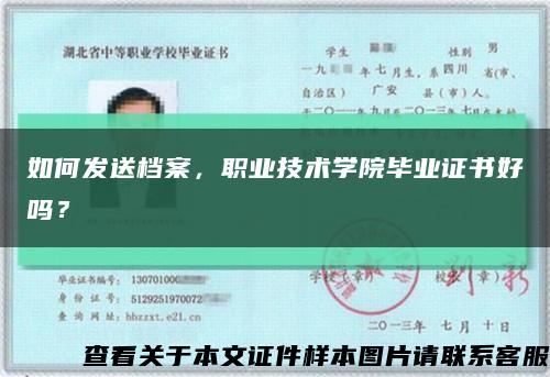 如何發送檔案，職業技術學院畢業證書好嗎？縮略圖