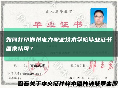 如何打印鄭州電力職業技術學院畢業證書國家認可？縮略圖