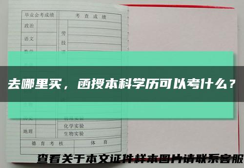 去哪里買，函授本科學歷可以考什么？縮略圖