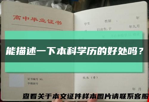 能描述一下本科學歷的好處嗎？縮略圖