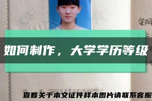 如何制作，大學學歷等級縮略圖