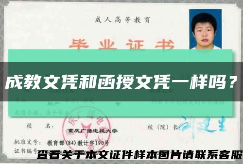 成教文憑和函授文憑一樣嗎？縮略圖