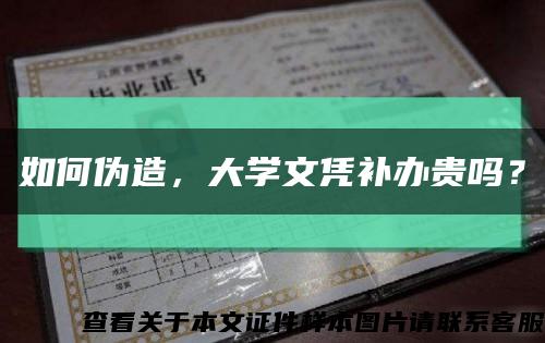 如何偽造，大學文憑補辦貴嗎？縮略圖
