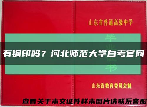 有鋼印嗎？河北師范大學自考官網縮略圖