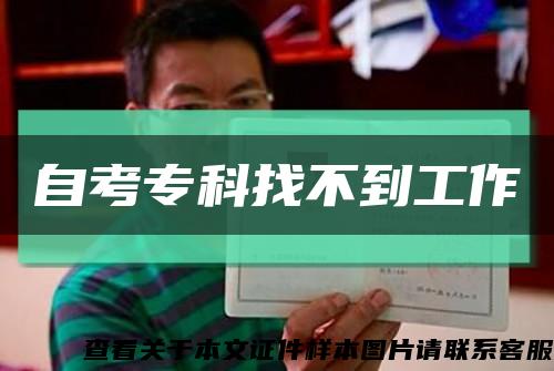 自考?？普也坏焦ぷ骺s略圖