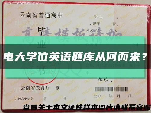 電大學位英語題庫從何而來？縮略圖