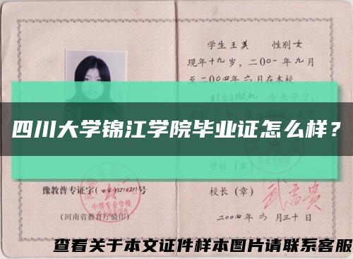 四川大學錦江學院畢業證怎么樣？縮略圖